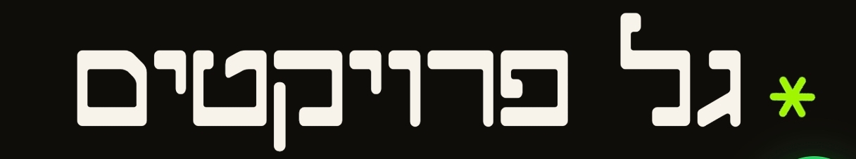 גל פרויקטים